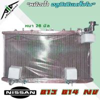 ราคา หม้อน้ำ นิสสัน NV B13 B14 อลูมิเนียมทั้งใบ เกียร์ออโต้ AUTO หนา 26 มิล หม้อน้ำอลูมิเนียมทั้งใบ สั่ง1ใบต่อคำสั่งซื้อ มีรับประกัน3เดือน (19495817749)