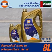 ราคา Gulf Superfleet Professional10w40 น้ำมันเครื่อง ดีเซล สังเคราะห์แท้ 100 ระยะเปลี่ยนถ่าย 15000กม 8ลิตร (22865566546)
