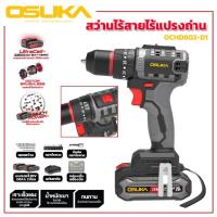 ราคา OSUKA สว่านกระแทก สว่านไร้สาย 3 ระบบ 20V รุ่น OCHD802 D2 มอเตอร์ไร้แปรงถ่าน Brushless motorดีกว่าเก่า (22806023533)
