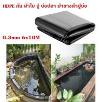 ราคา พลาสติกปูบ่อ ขนาด6x8 6x10 8x10 8x16เมตร 0 3mm 0 5mm ผ้ายางปูบ่อปลา ลาสติกปูบ่อ HDPE ผ้ายางปูบ่อ พลาสติกโรงเรือน ปูบ่อ บ่อปลาพลาสติก พลาสติกคลุมวัชพืช ผ้ (22452119865)
