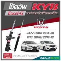ราคา KYB โช๊คอัพ KAYABA สำหรับ HONDA JAZZ GK5 2014 ON CITY RM6 2014 19 รุ่น Excel G (16948377299)