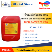ราคา TOTAL CARTER EP 220 ขนาด 20 ลิตร โททาล น้ำมันเกียร์อุตสาหกรรม เบอร์ 220 (21279477450)