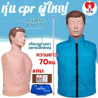 ราคา COD สินค้าในไทย หุ่นฝึก หุ่น cpr ผู้ใหญ่ Cpr manikin Medical CPR หุ่นจำลอง หุ่นปั๊มหัวใจ ผู้ใหญ่มืออาชีพ รุ่น Half body 70CM (22998341032)