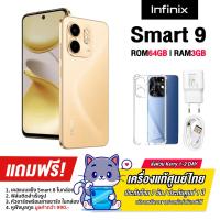 ราคา Infinix Smart 9 3 64GB และ 3 128GB หน้าจอ Punch Hole ขนาด 6 7 นิ้ว แบต 5000mAh รับประกันศูนย์ไทย 1 ปี (22782244149)