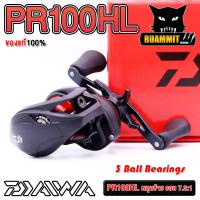 ราคา รอกหยดน้ำไดว่า DAIWA PR 100 100L 100H 100HL ของแท้ 100 มีใบรับประกัน มีทั้งหมุนขวาและหมุนซ้าย (17921857203)