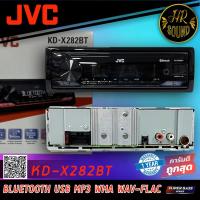 ราคา วิทยุเครื่องเสียงรถยนต์ JVC รุ่น KD X282BT ขนาด 1DIN ของแท้ เสียงดี เล่น บลูทูธ ยูเอสบี MP3 USB BLUETOOTH เครื่องเสียงติดรถยนต์ราคาถูก แบรนด์ญี่ปุ่น (16983487669)