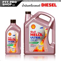 ราคา SHELL น้ำมันเครื่องดีเซลสังเคราะห์แท้ 100 Helix Ultra Diesel 0W 40 กดเลือกปริมาณ 1ลิตร 6ลิตร 6 1ลิตร (20569532689)