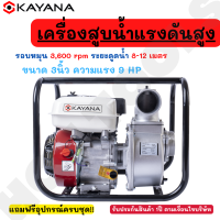 ราคา KAYANA เครื่องสูบน้ำ 3 นิ้ว เครื่องสูบน้ำเบนซิน เครื่องปั๊มน้ำ เครื่องยนต์ 4 จังหวะ ขนาด 3 นิ้ว เครื่องยนต์แรง 7 5 แรงม้า JAPAN BRAND (2511928669)