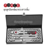 ราคา FORCE 3351ชุดลูกบ๊อกซ์ขนาด 3 8 35ชิ้น มีทั้งลูกบล๊อกชนิดมิล และหุนในกล่องเดียวกัน สินค้าคุณภาพจากประเทศใต้หวัน ชุดบล๊อก บ๊อกชุด ลูกบล๊อก (17215468192)