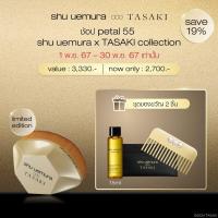 ราคา shu uemura ชู อูเอมูระ petal 55 brush แปรงสำหรับทารองพื้น ดีไซน์ limited edition จาก shu uemura X TASAKI (22978951847)