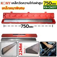 ราคา KONY เหล็กวัดความโก่งฝาสูบ บรรทัดวัดฝาสูบ 750MM ตัวยาว เหล็กหนาพิเศษ หนา 22MM เหล็กแข็งทนทาน (20882982042)