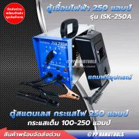 ราคา เครื่องเชื่อมไฟฟ้า สแตนเลส AC WELDER 250 แอมป์ กระแสสลับ แบบหม้อแปลง แถมฟรีอุปกรณ์ เชื่อมได้นาน ทนทาน แข็งแกร่ง ตู้เชื่อมสแตนเลส ตู้เชื่อมไฟฟ้า (16425634929)
