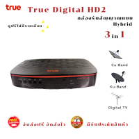 ราคา กล่องรับสัญญาณแบบ Hybrid True Digital HD2 ใช้สำหรับ จานทึบ cu band และ เสาก้างปลา รับประกันศูนย์ทรู 1 ปี จัดส่งฟรี จัดส่งไว มีรับประกันสินค้า (22829180882)