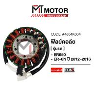 ราคา ฟิลย์คอล์ย KAWASAKI ER 650 KAWASAKI ER6N ปี2012 2016 Z650 NINJA 650 VULCAN 650 VERSYS 650 A4604K004 BJN x MTMotorParts มัดไฟNINJA650 มัดไฟVULCAN650 ฟิลย์คอล์ยVERSYS650 มัดไฟER650 มัดไฟER6N ขดลวดสเตเตอ