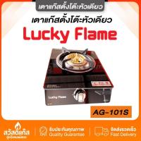 ราคา มีรับประกัน เตาแก๊สตั้งโต๊ะ Lucky flame หน้ากระจก หัวทองเหลืองรุ่น AG 101S (22977667908)