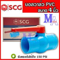 ราคา บอลวาล์ว วาล์วพีวีซี PVC วาล์วน้ำ ขนาด 4 นิ้ว ตราช้าง เอสซีจี SCG (7772939511)