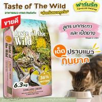 ราคา พร้อมส่ง อาหารแมวแบบเม็ด Taste of the Wild Taste of the Wild โลว์แลนด์ ครีก ฟีไลน์ 6 35 kg สำหรับน้องแมวทุกวัย (10302159318)