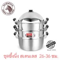 ราคา Zebra ชุดซึ้งนึ่ง สเตนเลส 4 ชิ้น รวมฝา ขนาด 26 30 ซม ตราหัวม้าลาย (10370702426)
