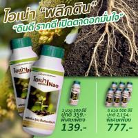 ราคา ไอ้เน่า6ขวด แก้ดินแน่น ดินแข็ง ไอเน่า สารปรับสภาพดิน ฟื้นฟูดิน แก้ดินเสีย เร่งการแตกราก ขนาด 500 ML (22848738630)