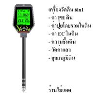 ราคา เครื่องวัดดิน 6in1 ใช้วัดความสมบูรณ์ดิน pH ดิน ความชื้นดิน EC อุณหภูมื และค่าแสง (22924304787)