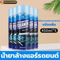 ราคา ซื้อ1แถม1 โฟมล้างแอร์ ต้านแบคทีเรียขจัดกลิ่นกำจัดสิ่งอุดตันล์ ล้างแอร์ น้ำยาล้างแอร์รถยนต์ ล้างแอร์บ้าน สเปรย์โฟมล้างแอร์ (22964482798)