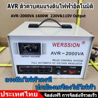 ราคา สินค้าใหม่ 2024 1600W ตัวแปลงแรงดันไฟฟ้า อัตโนมัติ AVR 2000VA Automatic Voltage Regulator หม้อแปลงไฟฟ้า เฟสเดียว Output 220V 110V Step up down Input 160V 260V (22719941083)