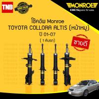 ราคา MONROE โช๊คอัพ 1 คันรถ TOYOTA ALTIS ZZE121122 โตโยต้า อัลติส หน้าหมู โฉมแรก ปี 2001 2007 OESPECTRUM โช้ค มอนโร โออีสเปคตรัม (22788954741)