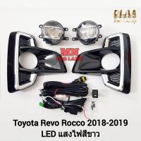 ราคา ไฟ ตัดหมอกรีโว่ร็อคโค่ โคม LED TOYOTA REVO ROCCO 2018 2019 โตโยต้า ไฟสปอร์ตไลท์ รับประกันสินค้า 3 เดือน (21558269944)