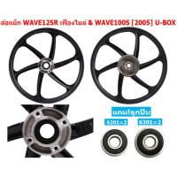ราคา แถม ลูกปืน รวมล้อแม็ก WAVE ทุกรุ่น หน้าดิสเบรค หลังดั๊มเบรค 6ก้าน ขอบ17 WAVE100 110 125R 125S 110 I 125 I ล้อแม็กเวฟ (20231550711)