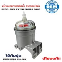 ราคา ขากรองโซล่า IZUSU DECA 270 320 หน้าแปลน กรองดักน้ำ อีซูซุ เด๊กก้า พร้อมไส้กรอง 1 14200468 2 (20536928800)