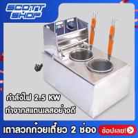 ราคา เตาลวกเส้นไฟฟ้า เตาลวกก๋วยเตี๋ยว 2 ช่อง กระบอกเดี่ยว หม้อลวกไฟฟ้า หม้อลวกก๋วยเตี๋ยว ผลิตจากแสตนเลส Scott shop (5859182853)