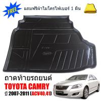 ราคา ถาดท้ายรถยนต์ TOYOTA CAMRY 2007 2011 ACV4041 แถมผ้า ถาดท้ายรถ ถาดสัมภาระ ถาดรองท้ายรถ ถาดปูท้ายรถ ถาดวางสัมภาระท้ายรถ ถาดรองพื้นรถ ถาดท้ายรถ (14072292510)