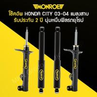 ราคา โช้คอัพ MONROE รถ HONDA รุ่น City ซิตี้ ปี 03 04 แมลงสาบ (22862870941)