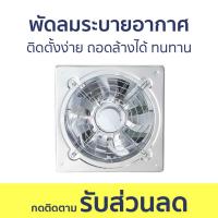 ราคา พัดลมระบายอากาศ ติดตั้งง่าย ถอดล้างได้ ทนทาน พัดลมดูดอากาศ พัดลมดูดควัน ระบายอากาศ ดูดอากาศ ดูดควัน ที่ดูดควัน พัดลมโรงงาน ตัวดูดควัน พัดลมดูด ที่ดูดอากาศ ตัวดูดอากาศ พัดลมระบาย พัดลมอากาศ พัดลมควัน พ