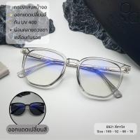 ราคา แว่นตากรองแสงเลนส์พรีเมี่ยมบลูบล็อกออโต้ กรองแสงหน้าจอคอม มือถือ เลนส์ป้องกันรังสีสีฟ้า กันแดดUV400 รุ่น 8921 (22876274400)