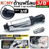 ราคา KONY ด้ามฟรีลม 3 8 ด้ามฟรีลม 3 หุน KN WT013 ขนาดหัวบล็อก 3 8 3หุน ความเร็วรอบสูงสุด 265 RPM (21384975539)