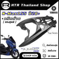 ราคา SALE แร็คท้าย N MAX155 ปี20 ตะแกรง Nmax155 ทรงศูนย์ อลูมิเนียม รับประกันสินค้า (21292982111)