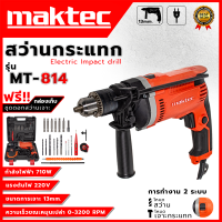 ราคา MAKTEC สว่านกระแทก สว่านไฟฟ้า 13mm พร้อมกล่องเก็บ รุ่น MT 814 เครื่องเเรงด้วย กำลังไฟฟ้าที่ใช้ 710W สินค้ามีประกันตัวเครื่องจากศูนย์ AAA (22990816370)