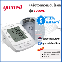 ราคา ของแท้ ส่งไว เครื่องวัดความดันโลหิต Yuwell YE660E มีเสียงพูดได้ รับประกัน 5 ปี (21764224988)