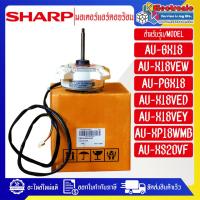 ราคา มอเตอร์แอร์คอยร้อนSHARP ชาร์ป ใช้กับรุ่นที่ระบุไว้ อะไหล่ใหม่แท้บริษัท อะไหล่แอร์SHARP (22109127020)