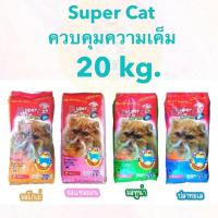 ราคา 20kg SuperCat อาหารแมว ควบคุมความเค็ม (22516639411)