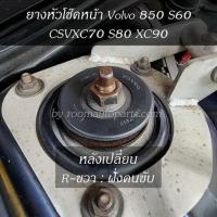 ราคา ยางรองหัวโช๊คหน้า Volvo 850 S60 CSVXC70 S80 XC90 (20709910621)