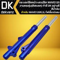 ราคา กระบอกโช๊คหน้า แกนโช๊ค สำหรับ WAVE 125RS WAVE125I บังลม ปี 05 07 มี 4 สีให้เลือก รับประกัน 1 เดือน (22362528976)