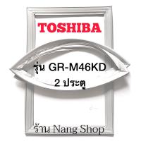 ราคา ขอบยางตู้เย็น TOShiba รุ่น GR M46KD TS 2 ประตู (12740446236)