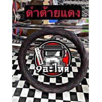 ราคา นวมหุ้มพวงมาลัยรถบรรทุกJp เกรดนิ่ม ขนาด45 46cm สี แดงแก้ว น้ำเงินแก้ว ดำด้ายดำ ดำด้ายแดง รถบรรทุก 6ล้อ10ล้อ สวยนิ่มกระชับหนังเกรดญี่ปุ่น ราคา1100 ส่งฟรี (23048965815)