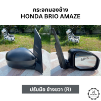 ราคา กระจกมองข้าง HONDA BRIO AMAZE ฮอนด้า บริโอ ปรับมือ สีดำ ข้างขวา แท้ มือ 2 (21066193388)