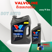 ราคา น้ำมันเครื่องดีเซล Valvoline ดีเซลเทอร์โบ 10w 30 6 1ลิตร แถมกรองน้ำมันเครื่อง 1 ลูก (22099047477)