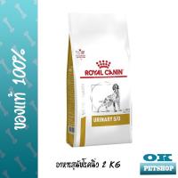 ราคา หมดอายุ 8 2025 Royal canin VET URINARY s o 2 KG อาหารสำหรับสุนัขโรคนิ่ว สำหรับสุนัขพันธุ์กลาง ใหญ่ (1834788850)