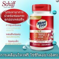 ราคา 08 2025 Schiff MoveFree Ultra Triple Action Schiff มูฟฟรี อาหารเสริมบำรุงไขข้อ ลดอาการปวดข้อ เข่า มี4แบบ 75เม็ด (23047561928)