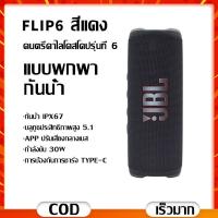 ราคา มีใบรับรองความเป็นของแท้ JBL Flip6 ลำโพงบลูทูธ Wireless Bluetooth Speaker ลำโพงพกพา รับประกัน 5 ปี อายุการใช้งานแบตเตอรี่18ชม แบบพกพา กันน้ํา เสียงเบสหนักแน่น คุณภาพน้ํา สําหรับปาร์ตี้ เพลง ปาร์ตี้ (2
